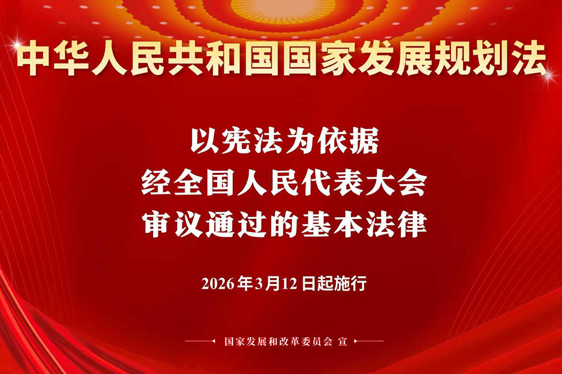 中华人民共和国国家发展规划法